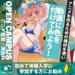 代々木アニメーション学院 大阪校 6月8日のオープンキャンパス・体験入学 6/8,6.8