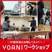 代々木アニメーション学院 広島校 ＼声優スキルアップレッスン／ YOANIワークショップ！
