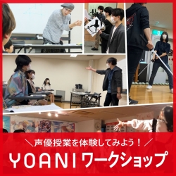 ＼声優スキルアップレッスン／ YOANIワークショップ！