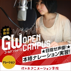 ★目指せ声優！★本格ナレーション実習！