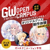 代々木アニメーション学院 広島校 ＼あなたのイラストで作る！／オリジナルグッズ制作体験（持ち帰り可能）