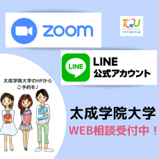 オンライン個別相談会のお知らせ（ZOOM・LINE）