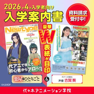 2026年度入学案内書の表紙はTVアニメ『薬屋のひとりごと』コラボ!!