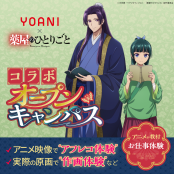 代々木アニメーション学院 福岡校 TVアニメ『薬屋のひとりごと』コラボオープンキャンパス