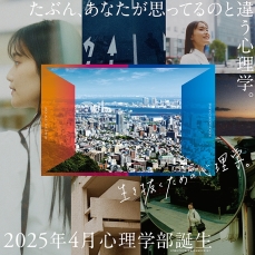 2025年4月｜心理学部　開設