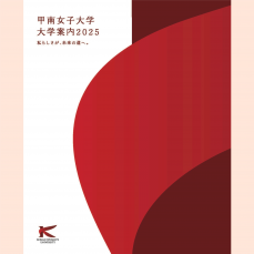 大学案内2025が完成しました！