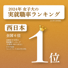 実就職率ランキングで西日本の女子大学1位を獲得【就職に強い甲南女子大学】