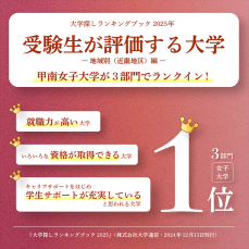 受験生が評価する大学の3部門で近畿地区の女子大学1位を獲 得【就職に強い甲南女子大学】