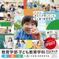 2026年4月｜教育学部　スタート！