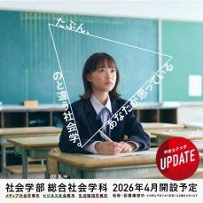 2026年4月｜社会学部   開設！