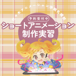 【アニメーター科】ショートアニメーションを作ろう！ / 体験型オープンキャンパス