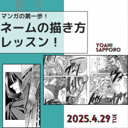 【 マンガ科 】マンガ科の第一歩！ネームの描き方を知ろう