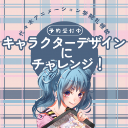 【イラスト科】キャラデザにチャレンジしてみよう！体験型オープンキャンパス