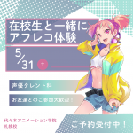 代々木アニメーション学院 札幌校 5月31日のオープンキャンパス・体験入学 5/31,5.31