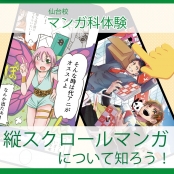 代々木アニメーション学院 仙台校 【マンガ科】縦スクロールマンガについて知ろう！