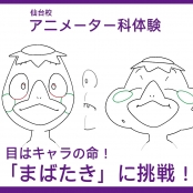 代々木アニメーション学院 仙台校 【アニメーター科】目はキャラの命！「まばたき」に挑戦