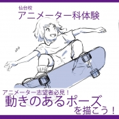 代々木アニメーション学院 仙台校 【アニメーター科】アニメーター志望者必見！動きのあるポーズを描こう！