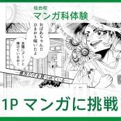 代々木アニメーション学院 仙台校 【マンガ科】1Pマンガを描こう！