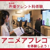 代々木アニメーション学院 仙台校 【声優タレント科】初心者でもOK！アニメアフレコ体験