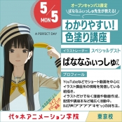 代々木アニメーション学院 東京校 イラストレーター【ばななふぃっしゅさん】ゲスト！体験型オープンキャンパス
