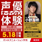 代々木アニメーション学院 東京校 声優【小野友樹さん】がゲスト審査員！ 体験型オープンキャンパス