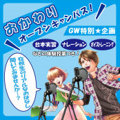 代々木アニメーション学院 東京校 【 GWスペシャル 】声優を目指している方向け !! 在校生のお話を聞いてみよう★