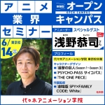 代々木アニメーション学院 東京校 6月14日のオープンキャンパス・体験入学 6/14,6.14