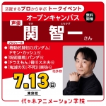 代々木アニメーション学院 東京校 7月のオープンキャンパス・体験入学