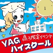 代々木アニメーション学院 名古屋校 【新・高校3年生限定】　YAGハイスクール！！