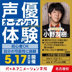 声優【小野友樹さん】がゲスト審査員！ 体験型オープンキャンパス