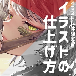 【イラスト科・エフェクト実習】『イラストの仕上げ方』色味・光の調え方講座
