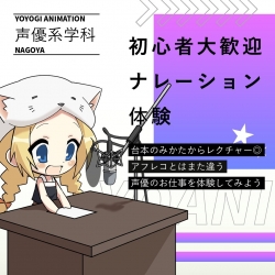 【声優タレント科】ナレーション体験型オープンキャンパス