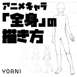 【アニメーター科】アニメキャラ「全身」の描き方体験