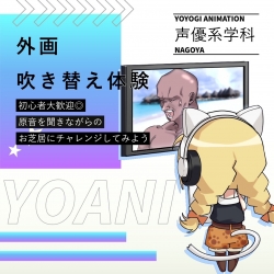 【声優タレント科】外画アフレコ体験