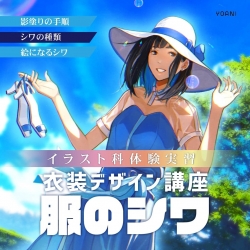 【イラスト科】衣装デザイン講座「服のシワ」