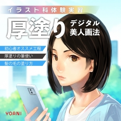 【イラスト科】塗り上達講座「厚塗り」デジタル美人画法