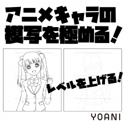 【アニメーター科】アニメキャラの”模写”を極める体験