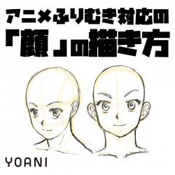 【アニメーター科】アニメキャラ「顔」の描き方