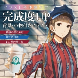 【イラスト科】『完成度UP』背景・小物付きイラスト