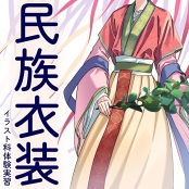 代々木アニメーション学院 名古屋校 【イラスト科】『民族衣装』描き方講座