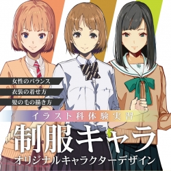 【イラスト科】『制服キャラ』キャラクターデザイン実習