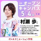 代々木アニメーション学院 金沢校 大人気声優【村瀬歩さん】ゲスト！ 体験型オープンキャンパス【中継】