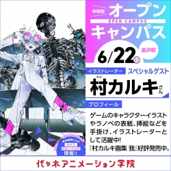 イラストレーター【村カルキ さん】ゲスト！ 体験型オープンキャンパス