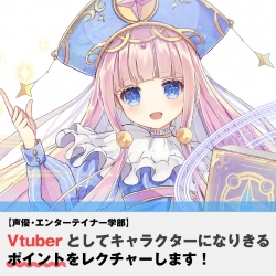 【声優・エンターテイナー学部】Vtuberとしてキャラクターになりきるポイントをレクチャーします！