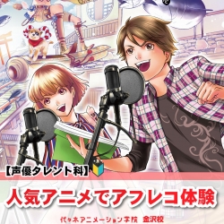 【声優タレント科】人気アニメでアフレコ体験