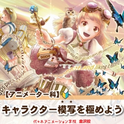 【アニメーター科】キャラクター模写を極めよう