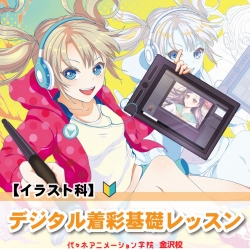【イラスト科】デジタル着彩基礎レッスン