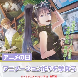 【アニメの日】アニメーション作りを学ぼう