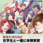代々木アニメーション学院 金沢校 4月29日のオープンキャンパス・体験入学 4/29,4.29
