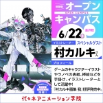 代々木アニメーション学院 金沢校 6月22日のオープンキャンパス・体験入学 6/22,6.22